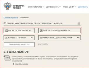 Министерство строительства и жилищно-коммунального хозяйства Российской Федерации (Минстрой)